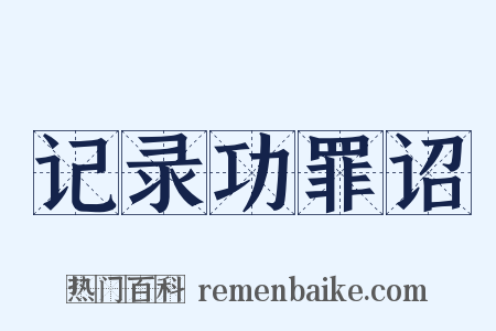 记录功罪诏是什么意思的图片
